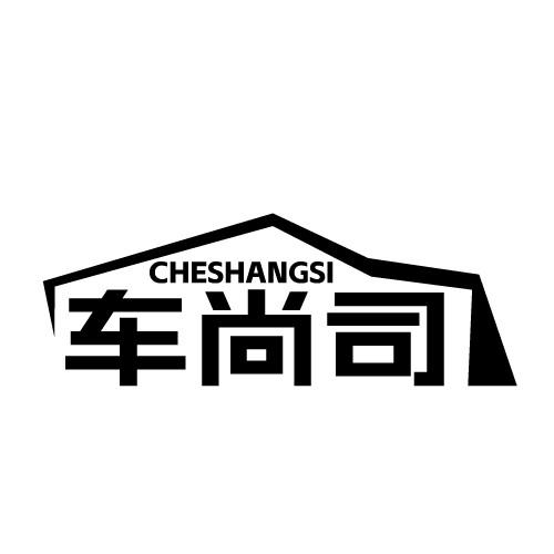 车尚司
