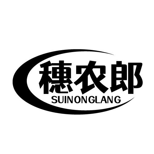 穗农郎