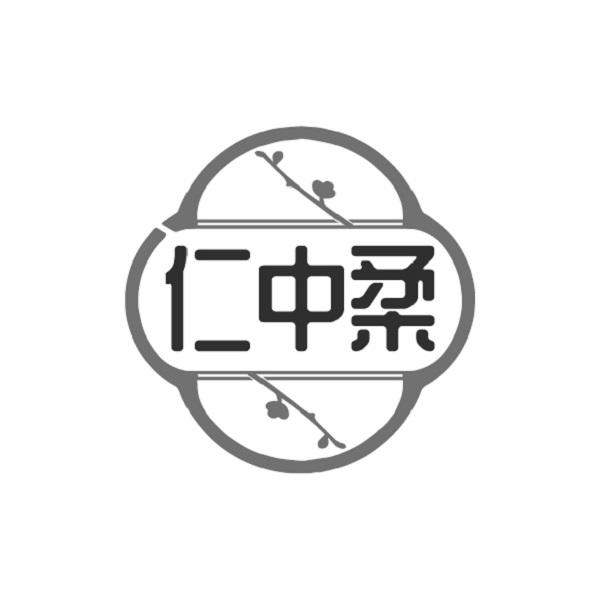 仁中柔