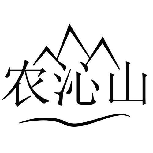 农沁山