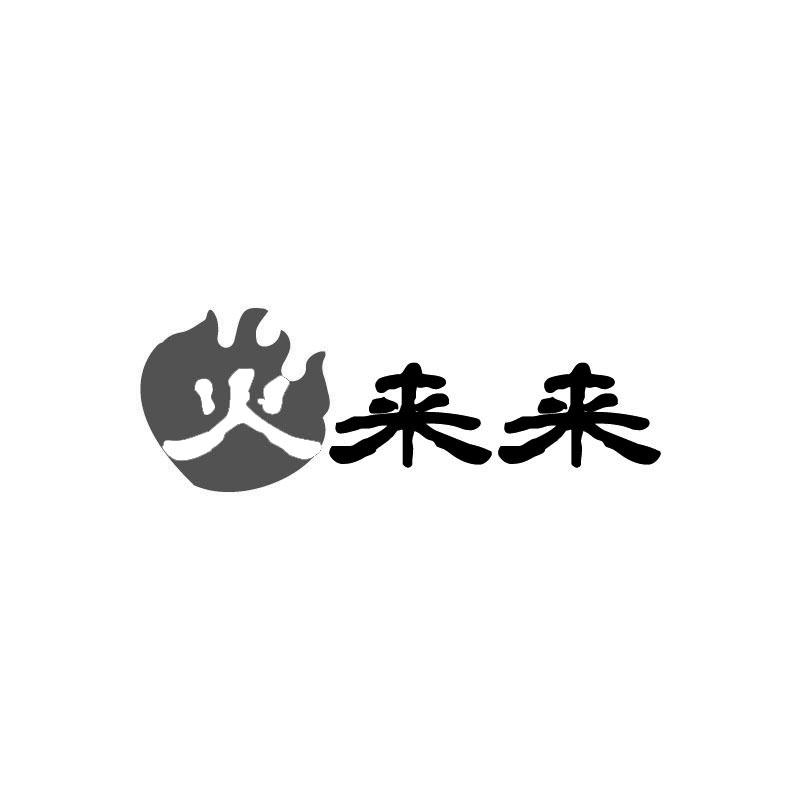 火来来