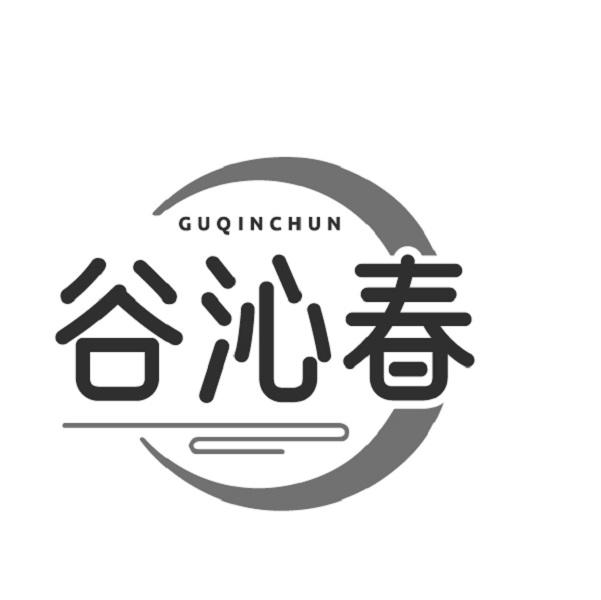 谷沁春
