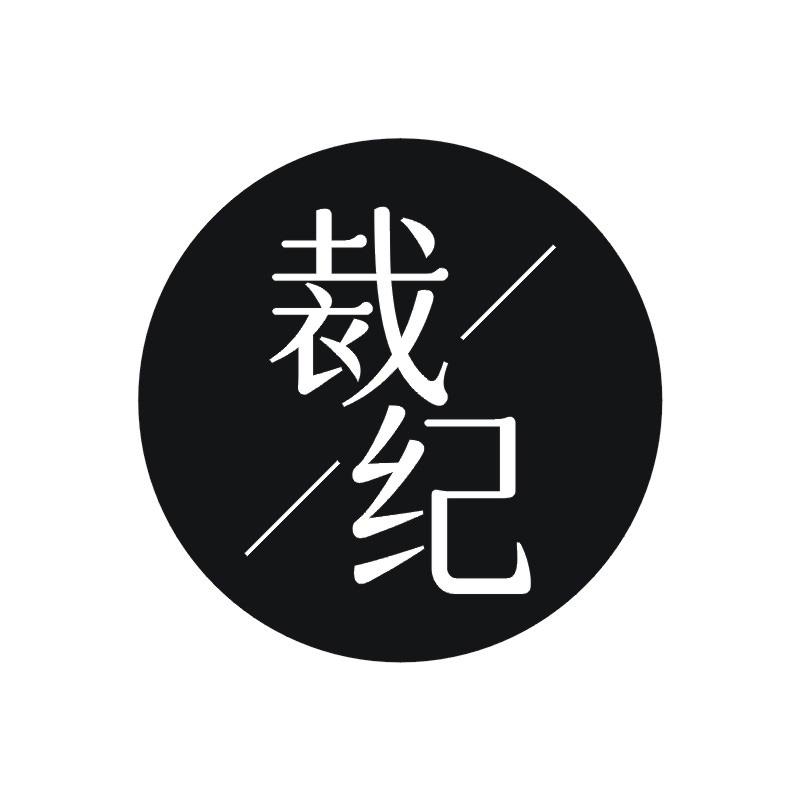 裁纪