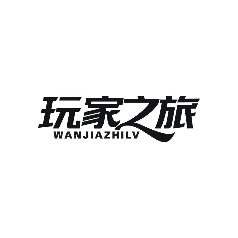 玩家之旅