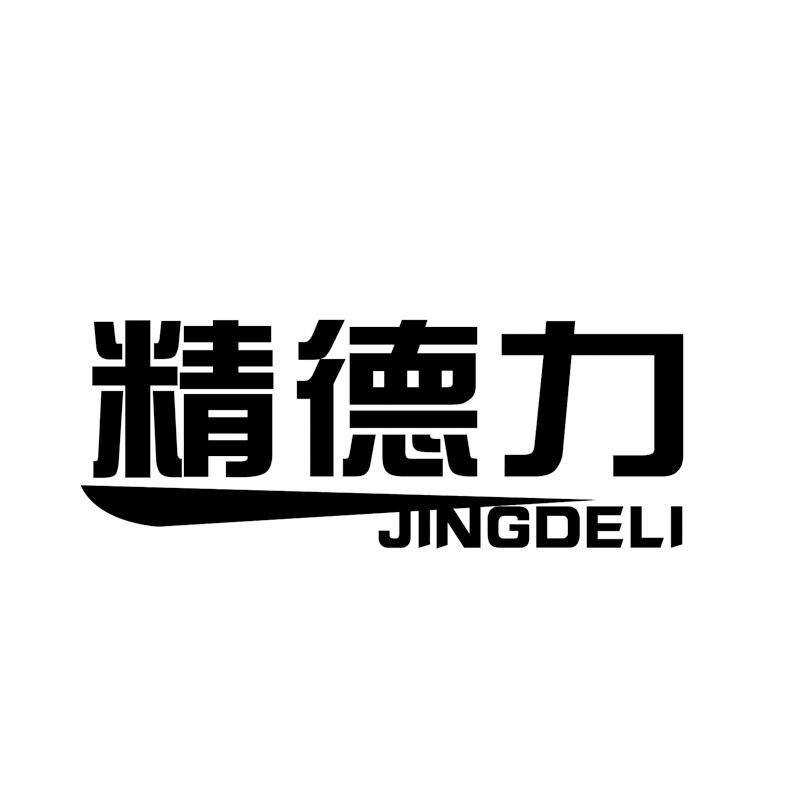 精德力
