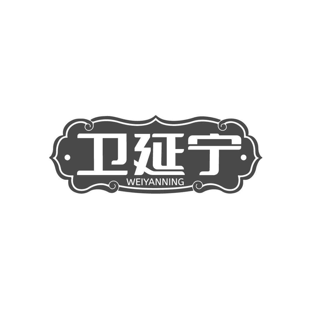 卫延宁