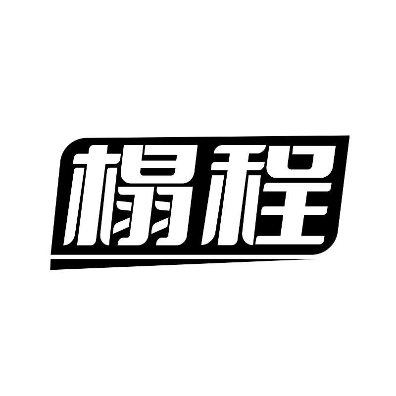 榻程