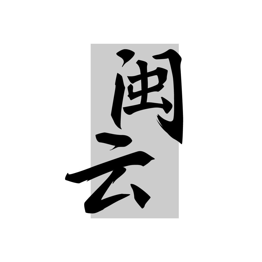 闽云