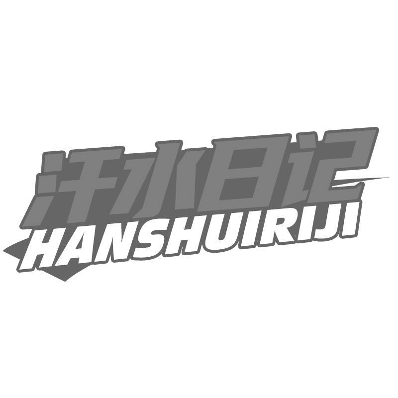 汗水日记