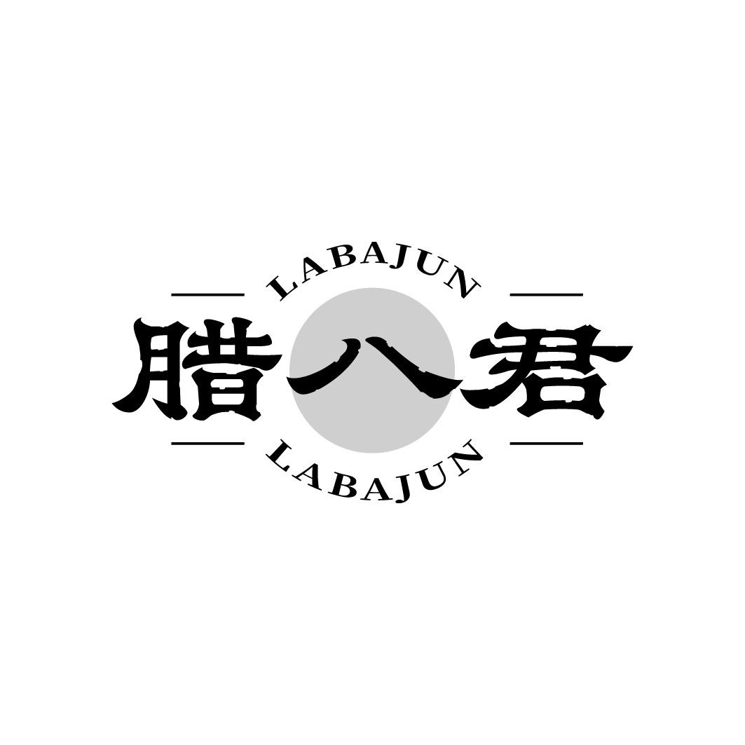 腊八君