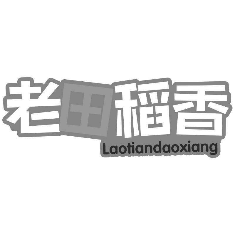 老田稻香