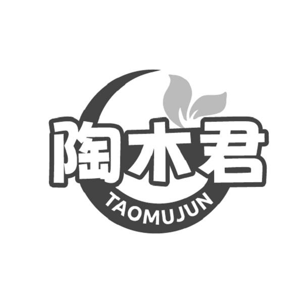 陶木君