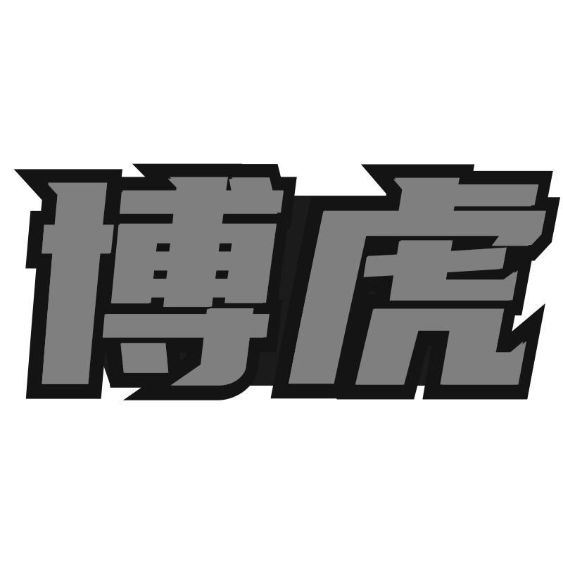 博虎