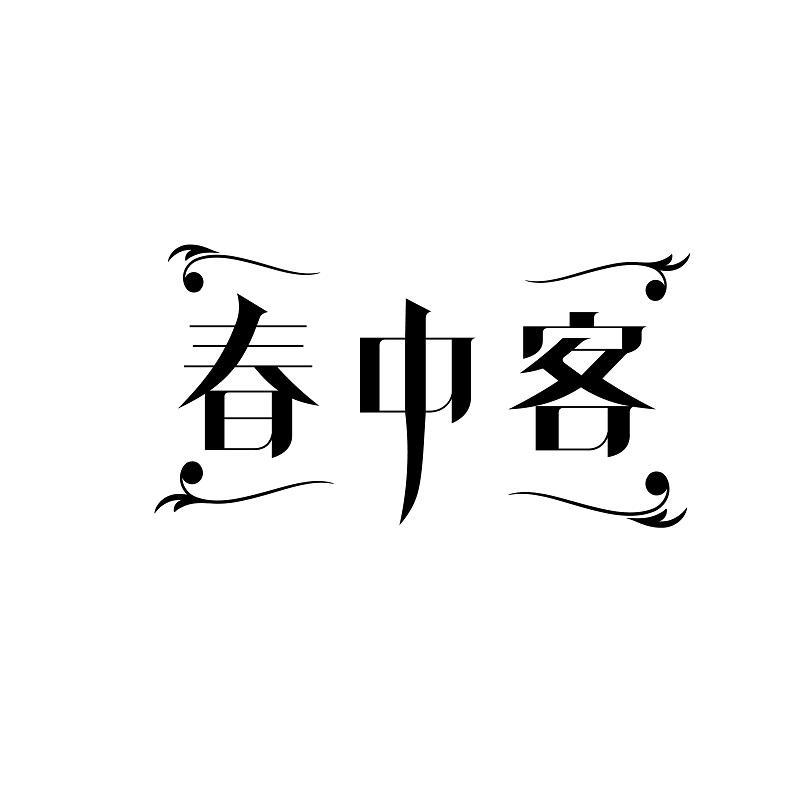 春中客