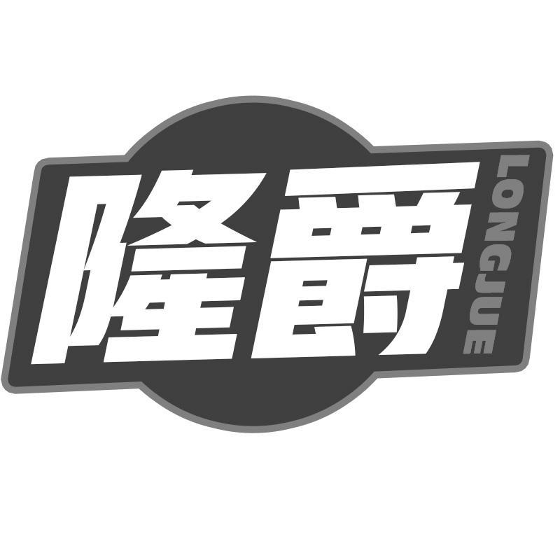 隆爵