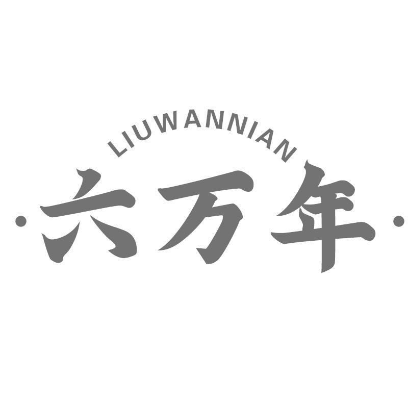 六万年