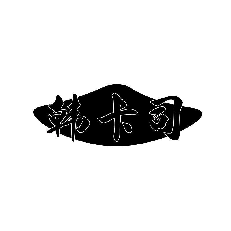 韩卡司