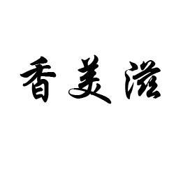 香美滋