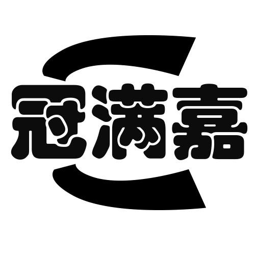 冠满嘉