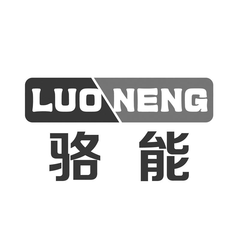 骆能