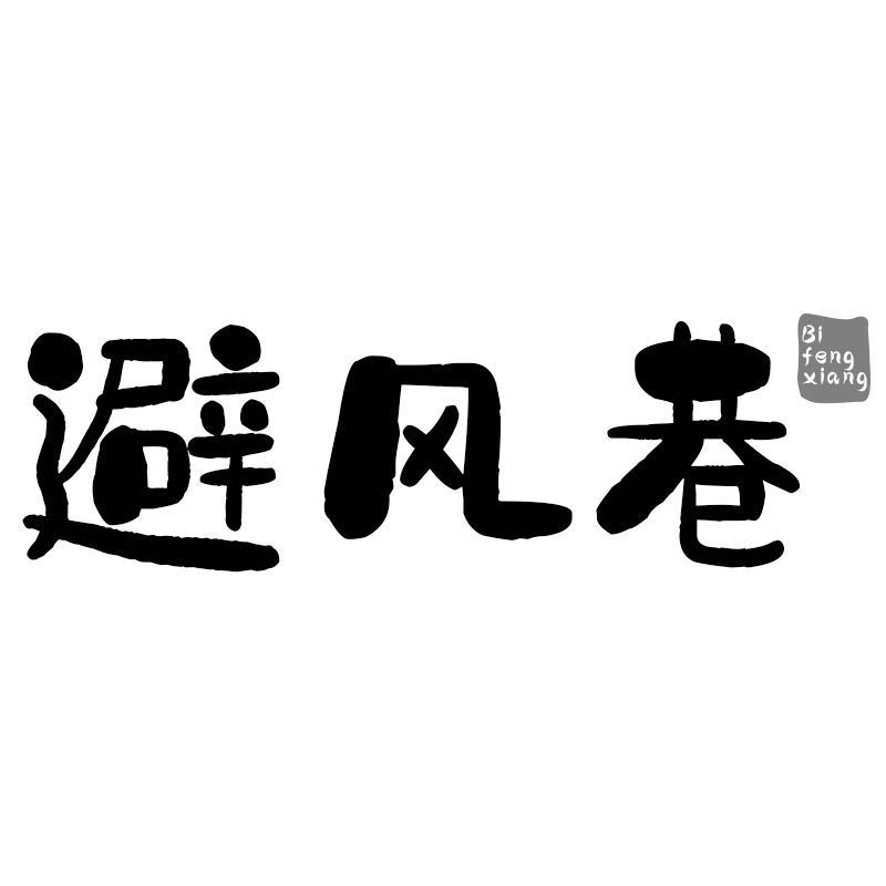 避风巷