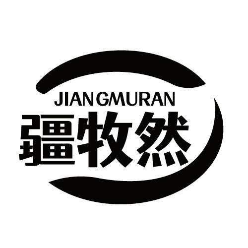 疆牧然