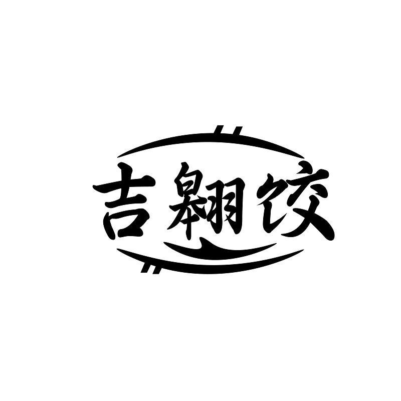 吉翱饺