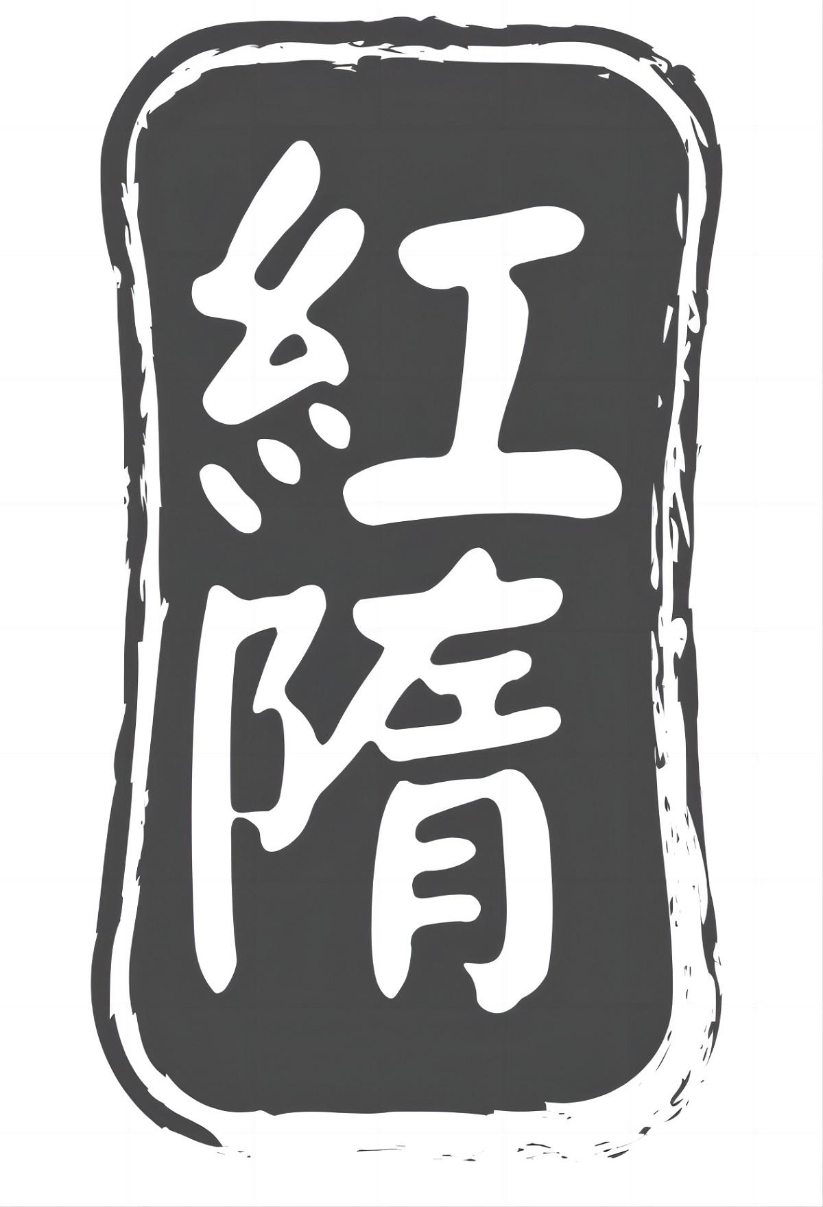红隋