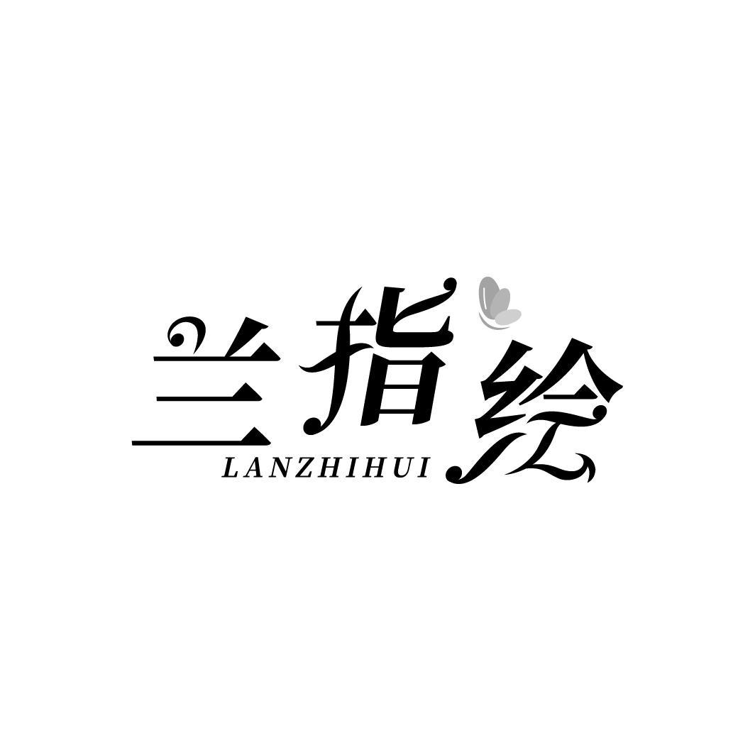 兰指绘 LANZHIHUI