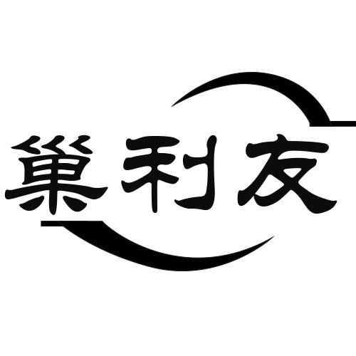 巢利友