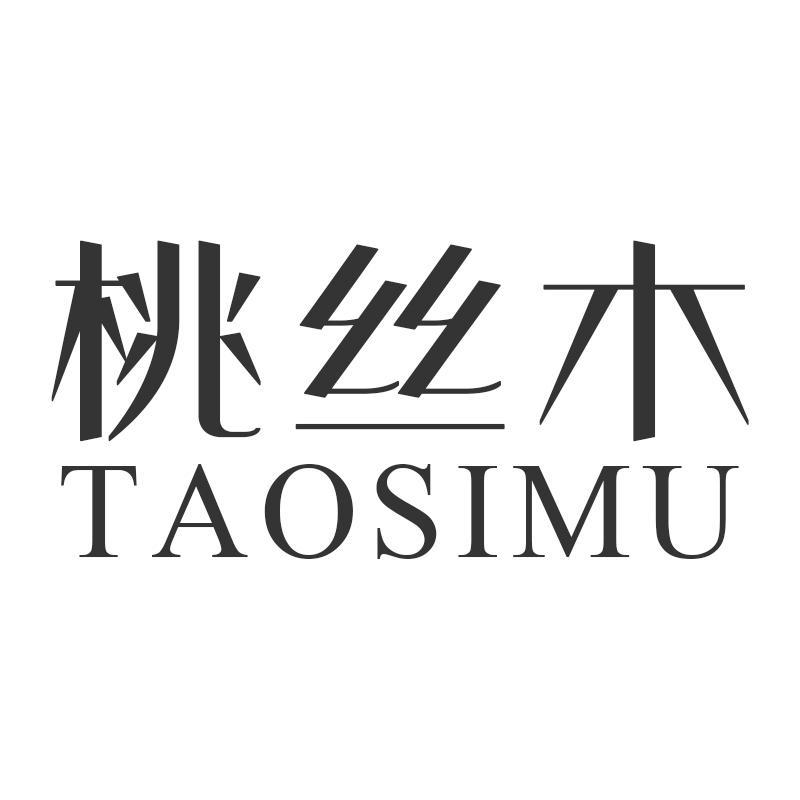 桃丝木