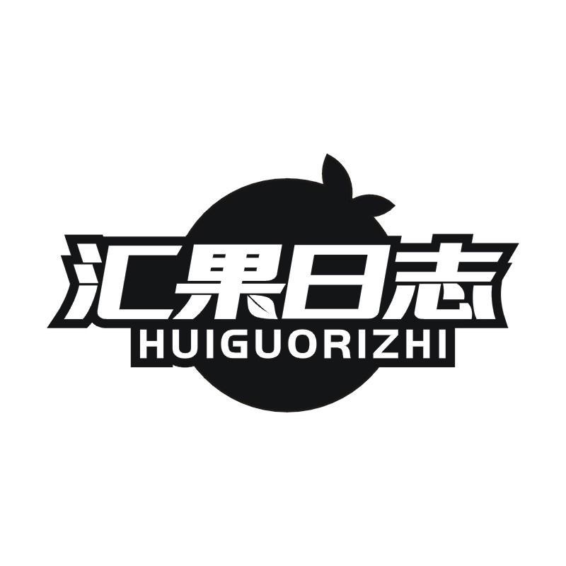 汇果日志