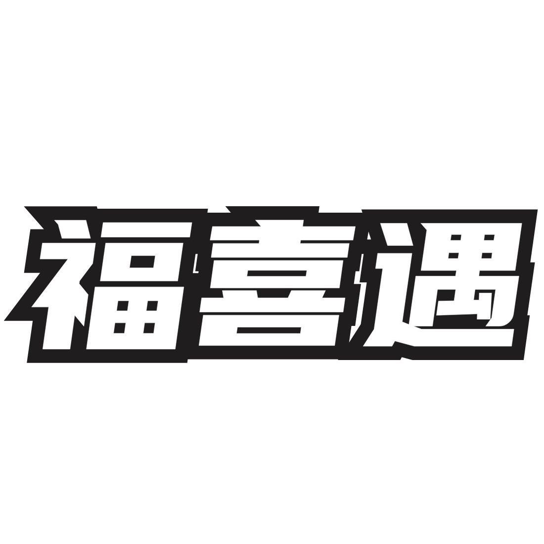 福喜遇