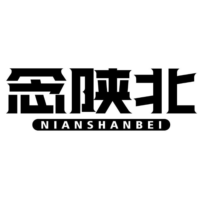 念陕北