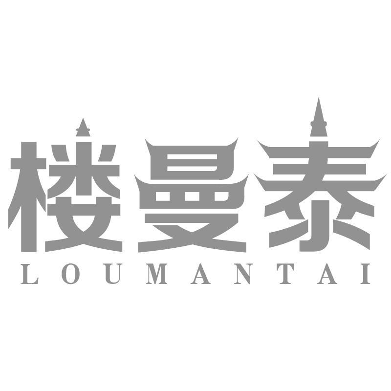 楼曼泰