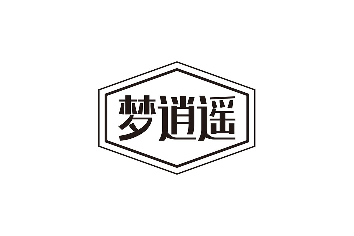 梦逍遥