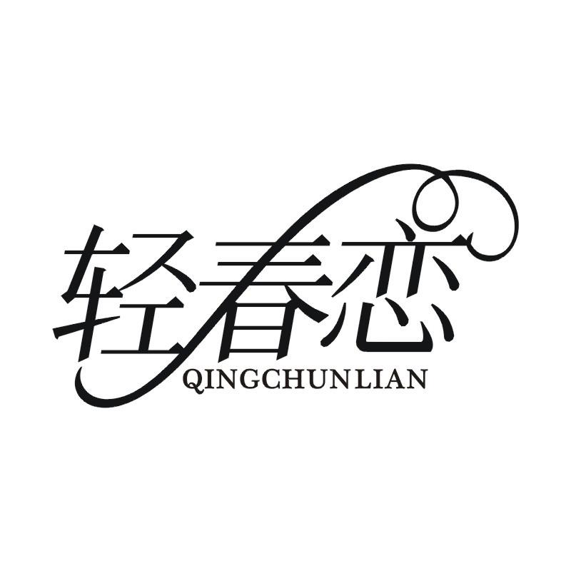 轻春恋
