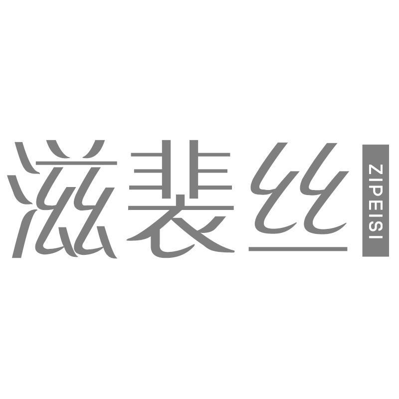 滋裴丝