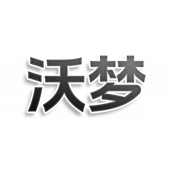 沃梦