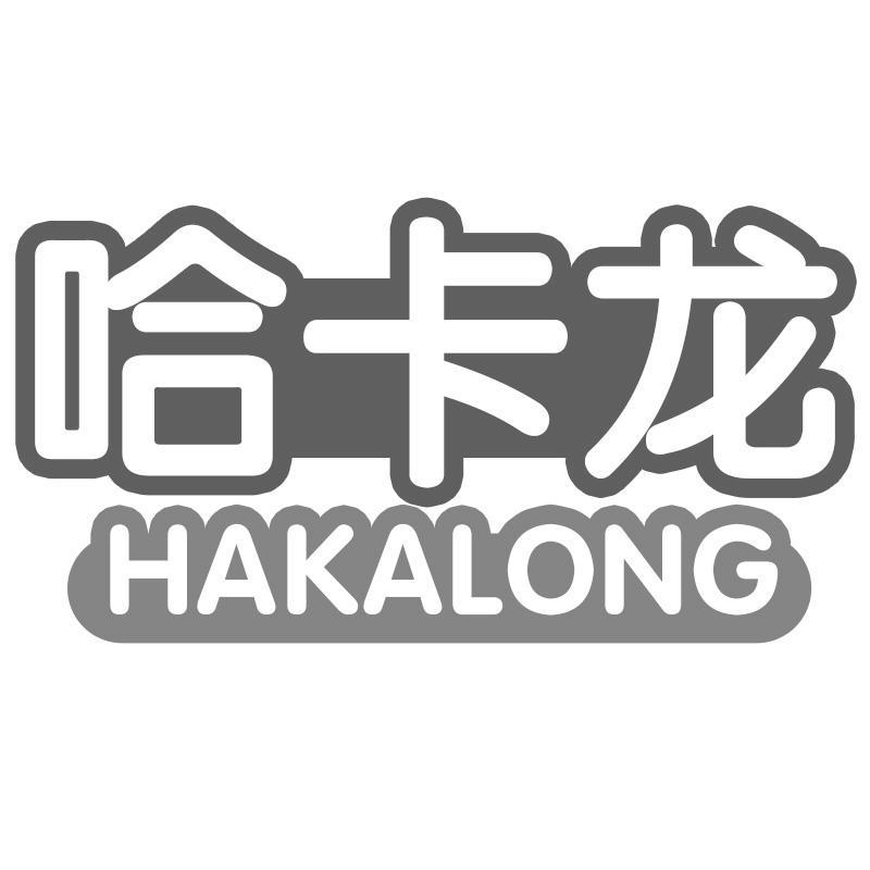 哈卡龙