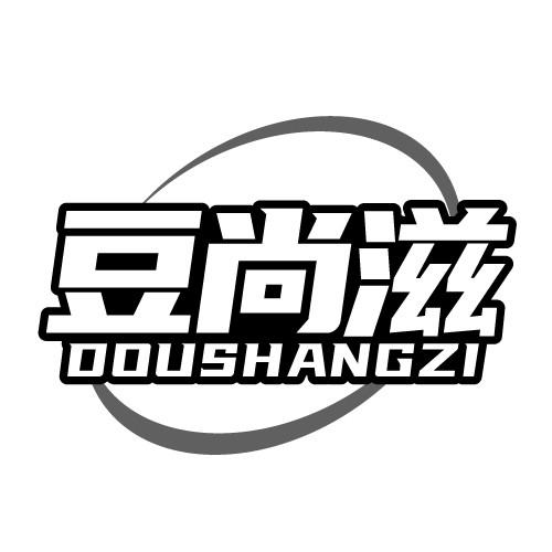 豆尚滋