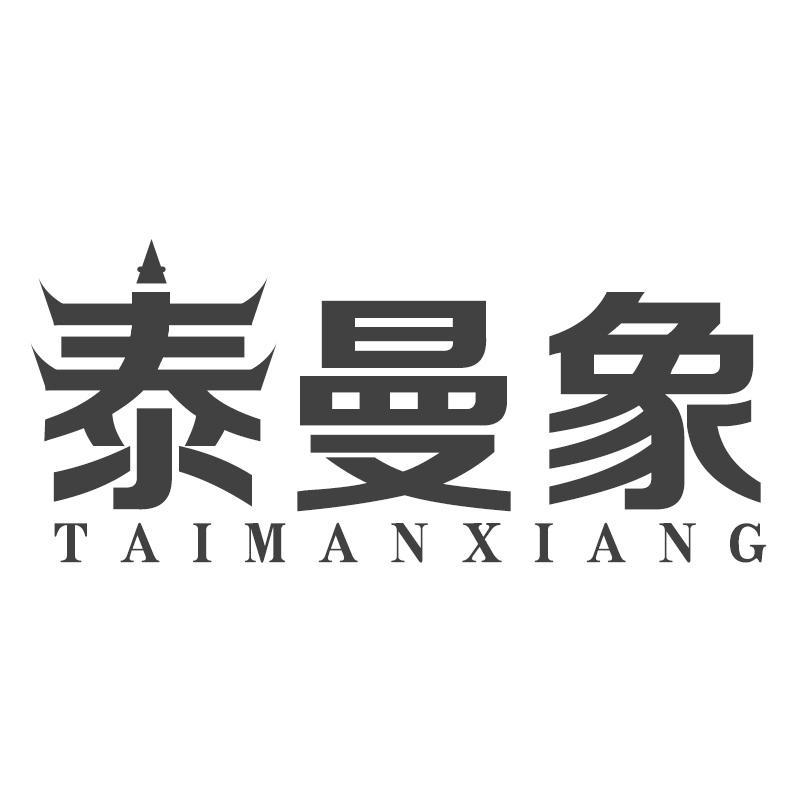 泰曼象