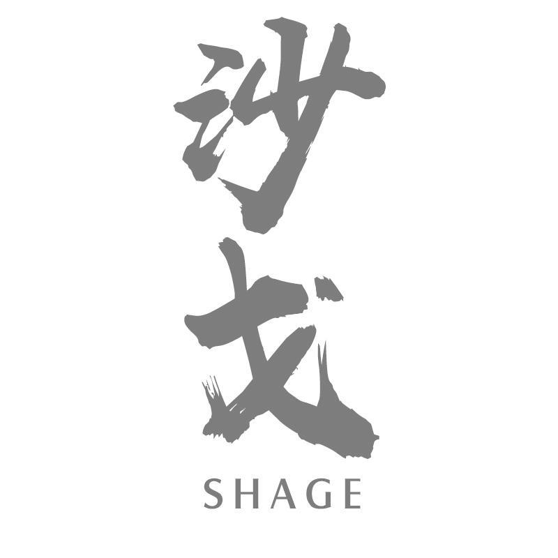 沙戈