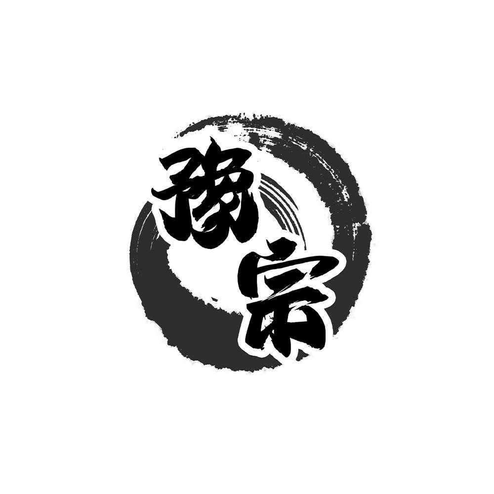 豫宗