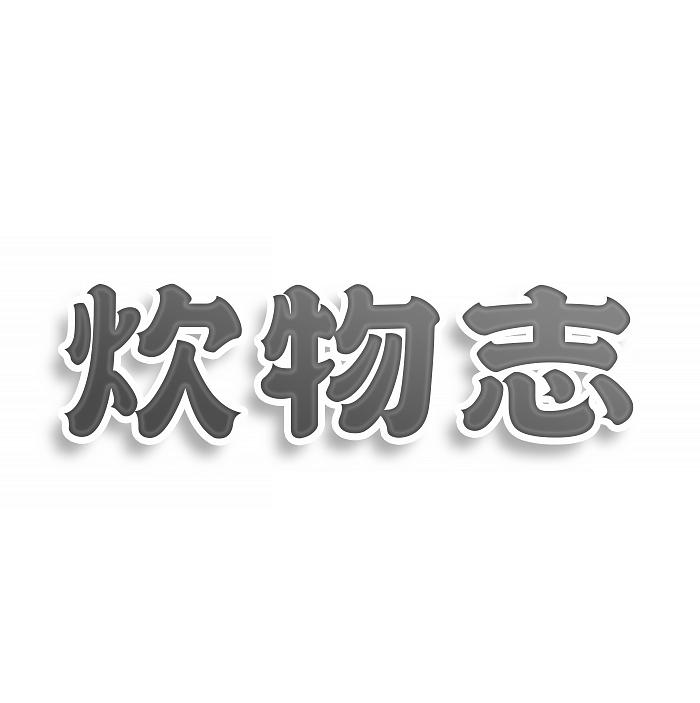 炊物志