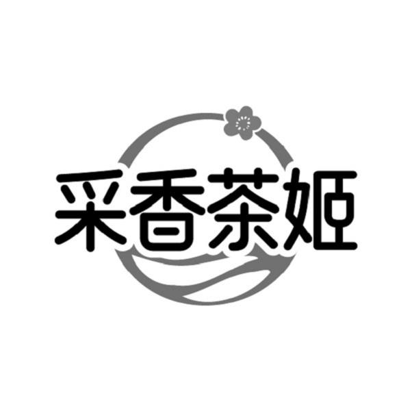 采香茶姬