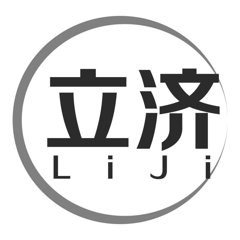立济