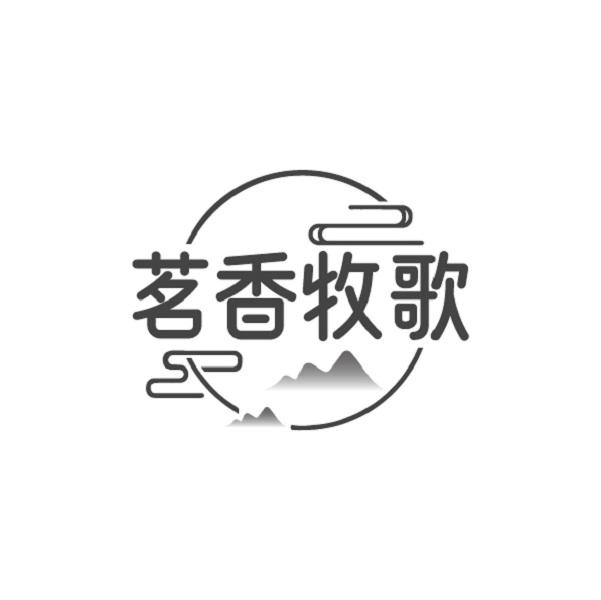 茗香牧歌