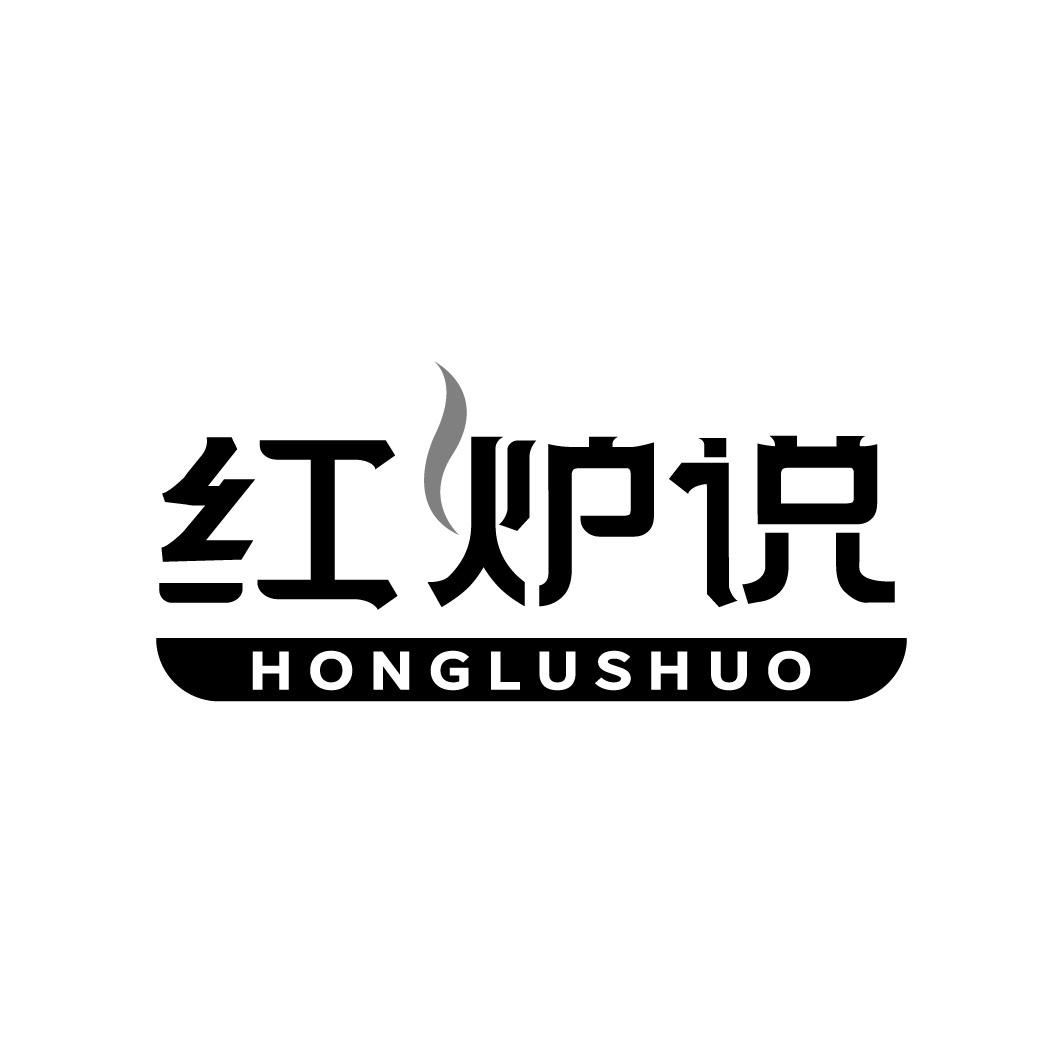 红炉说