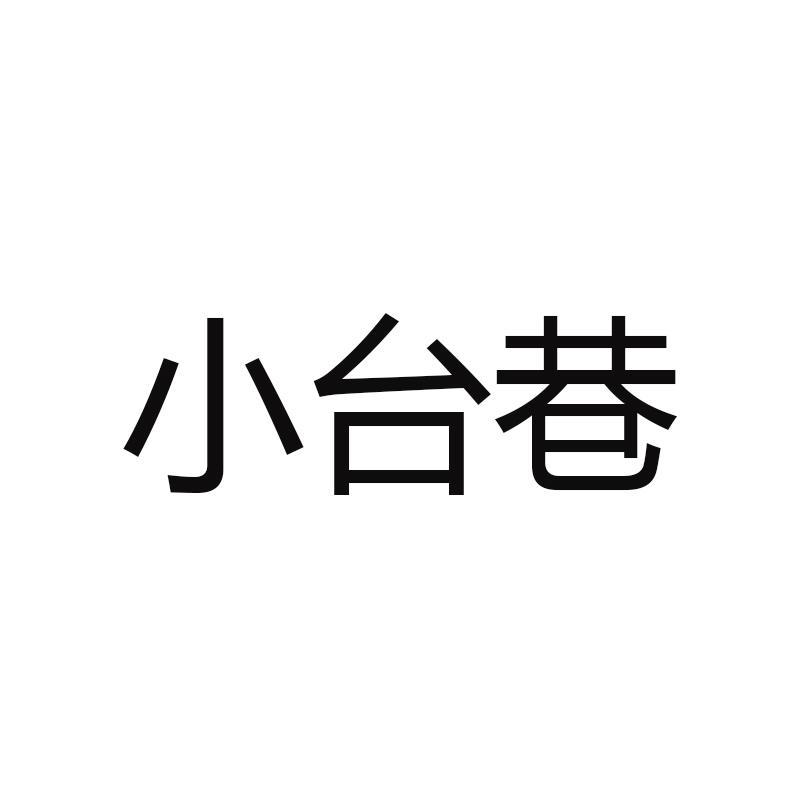 小台巷